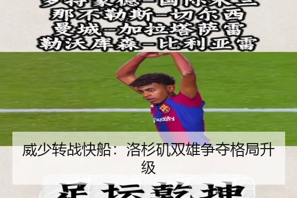 威少转战快船：洛杉矶双雄争夺格局升级